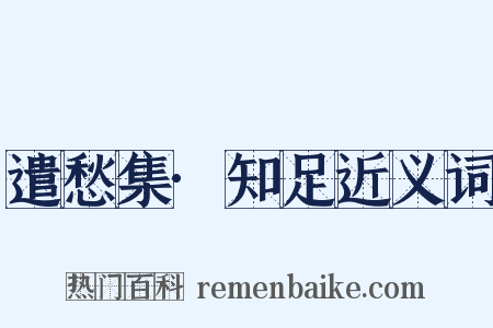遣愁集·知足近义词是什么意思的图片